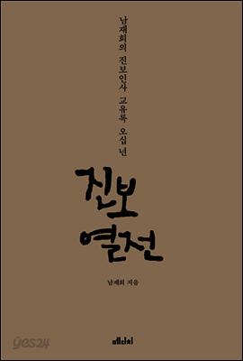 진보 열전