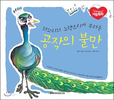꾀꼬리의 노랫소리가 부러운 공작의 불만