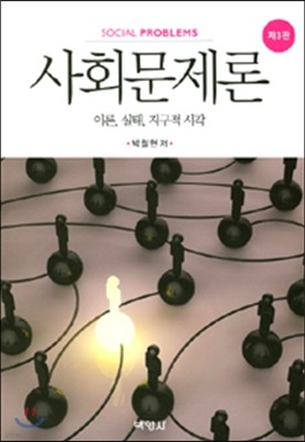 사회문제론