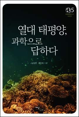 열대 태평양, 과학으로 답하다