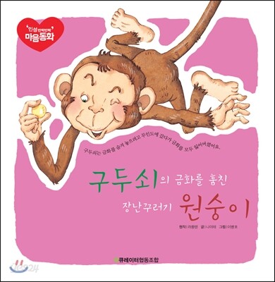 구두쇠의 금화를 훔친 장난꾸러기 원숭이