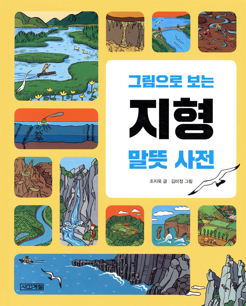 그림으로 보는 지형 말뜻 사전