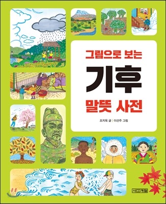 그림으로 보는 기후 말뜻 사전