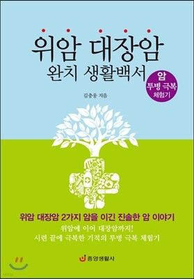 위암 대장암 완치 생활백서
