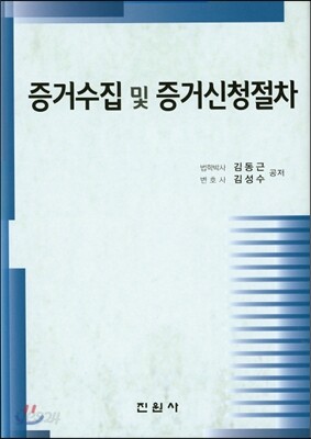 증거수집 및 증거신청절차