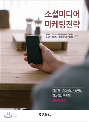 소셜미디어 마케팅전략