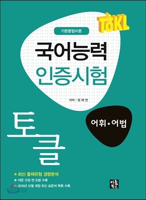TOKL 토클 국어능력 인증시험 어휘 어법