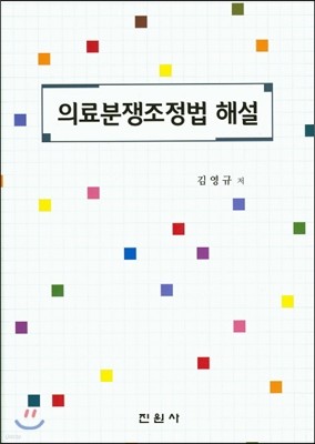 의료분쟁조정법 해설