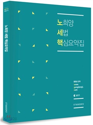 2016 노희양 세법 핵심요약집