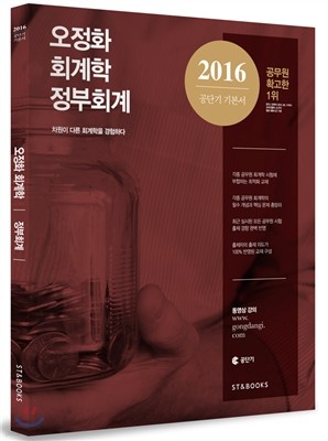 2016 오정화 회계학 정부회계