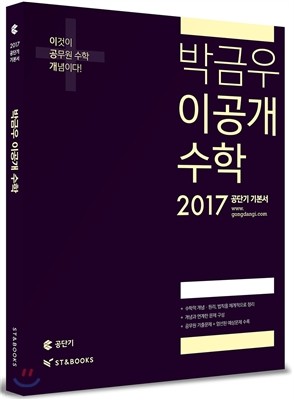 2017 박금우 이공개 수학 