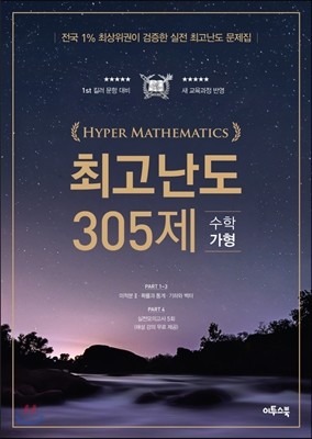 HYPER MATHEMATICS(하이퍼수학) 최고난도 305제 수학 가형 (2016년)