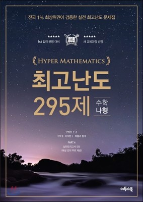 HYPER MATHEMATICS(하이퍼수학) 최고난도 295제 수학 나형 (2016년)