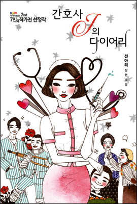 간호사 J의 다이어리