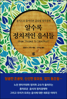 알수록 정치적인 음식들