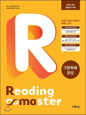 Reading Master 리딩마스터 구문독해 완성