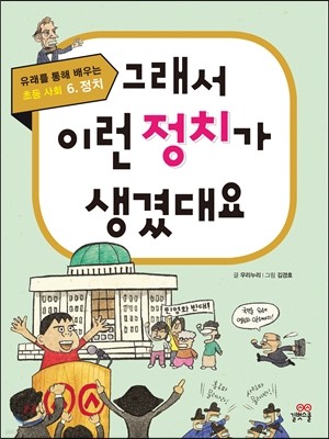 그래서 이런 정치가 생겼대요