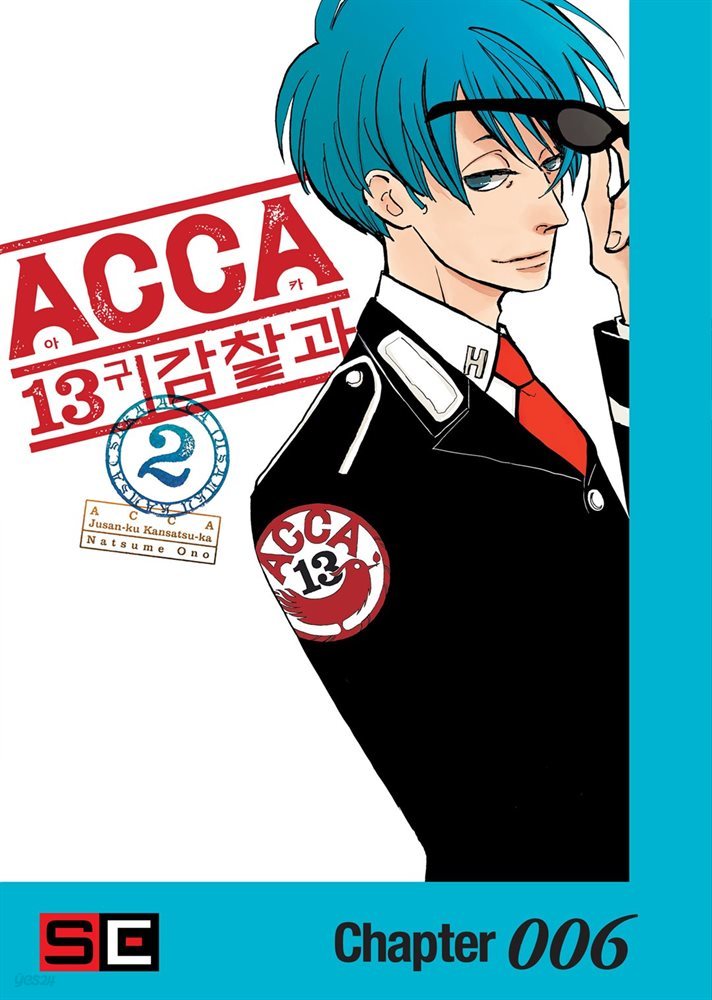 ACCA 13구 감찰과 06화