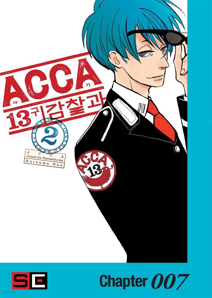 ACCA 13구 감찰과 07화