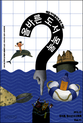 올바른 도서 목록 2016. 03 Vol. 11 (YES24)