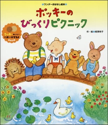ポッキ-のびっくりピクニック