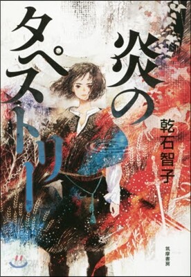 炎のタペストリ-