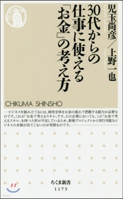 30代からの仕事に使える「お金」の考え方