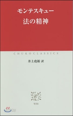 法の精神