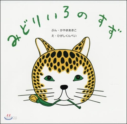 みどりいろのすず