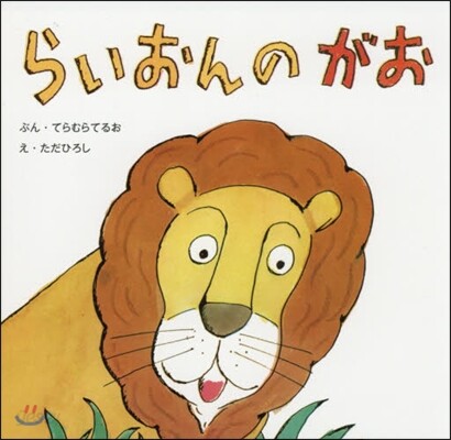 らいおんのがお