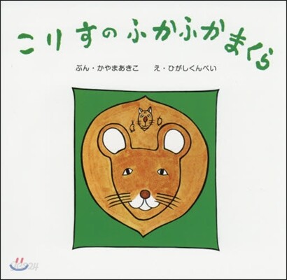 こりすのふかふかまくら