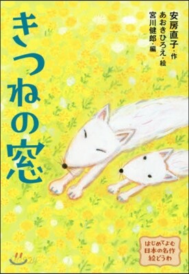 きつねの窓