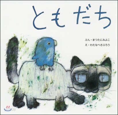 ともだち