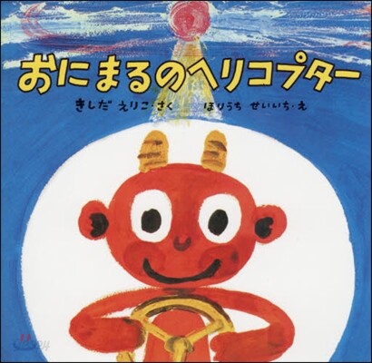 おにまるのヘリコプタ-