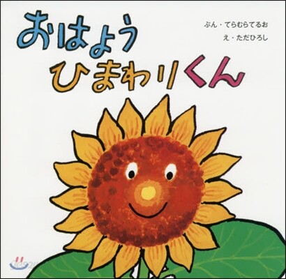 おはようひまわりくん