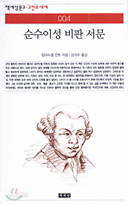 순수이성비판 서문