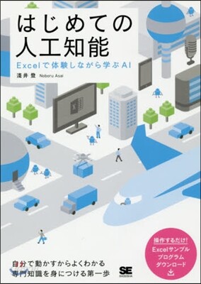 はじめての人工知能 Excelで體驗しな