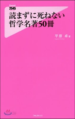讀まずに死ねない哲學名著50冊
