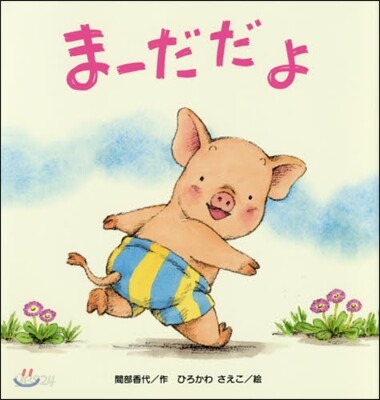 ま-だだよ