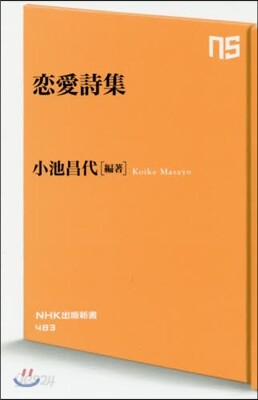 戀愛詩集
