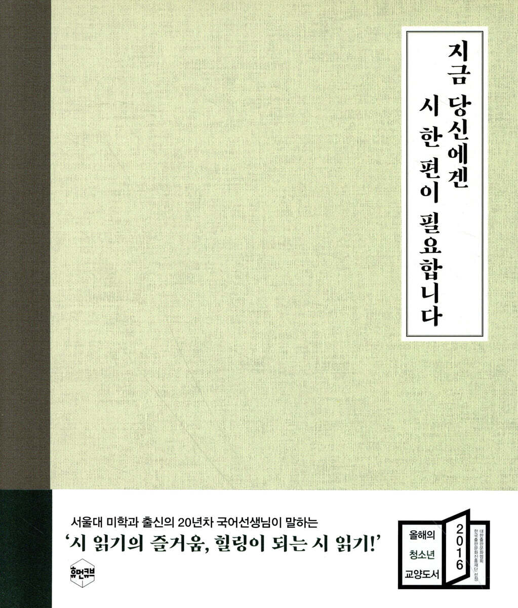 지금 당신에겐 시 한 편이 필요합니다