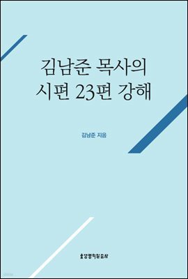 김남준 목사의 시편 23편 강해