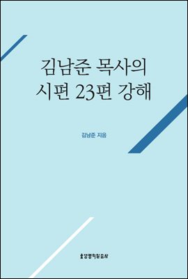 김남준 목사의 시편 23편 강해