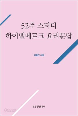 52주 스터디 하이델베르크 요리문답