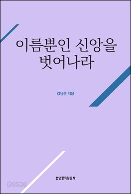 이름뿐인 신앙을 벗어나라
