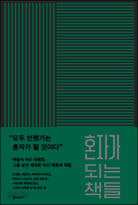 혼자가 되는 책들
