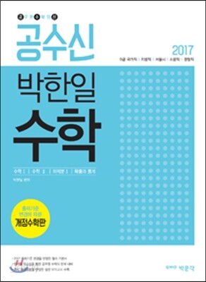 2017 공수신 박한일 공무원 수학