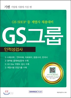 2016 기쎈 GS그룹 인적성검사