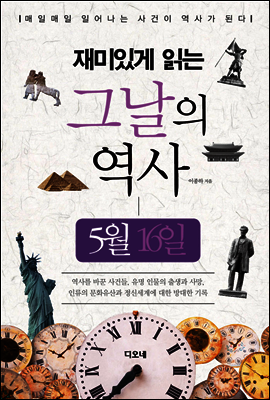 재미있게 읽는 그날의 역사 5월 16일