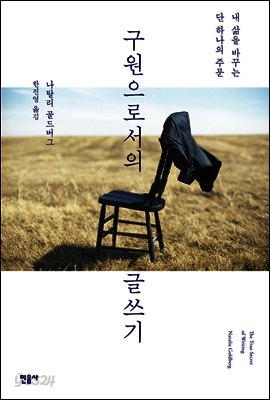 구원으로서의 글쓰기